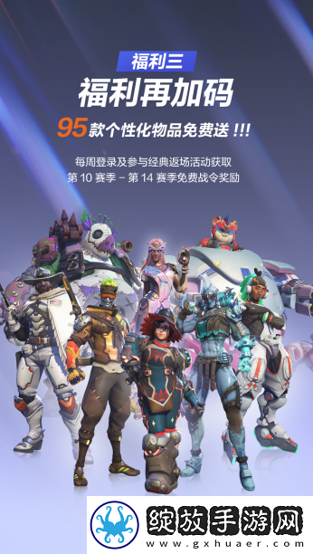 守望先锋国服回归近千款奖励公布！人均可得9款满级神话皮肤