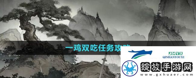 墨剑江湖一鸡双吃任务怎么做