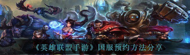 英雄联盟手游国服怎么预约