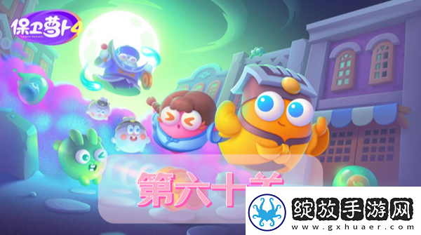 保卫萝卜4阿波道长第60关攻略