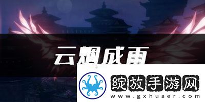 天谕手游云烟成雨乐谱代码分享