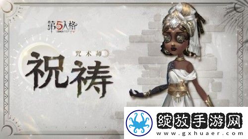 第五人格奇珍时装咒术师祝祷爆料完美通关全步骤解析