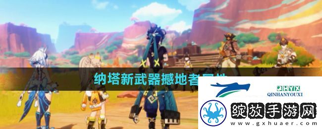 原神5.0纳塔新武器撼地者怎么样