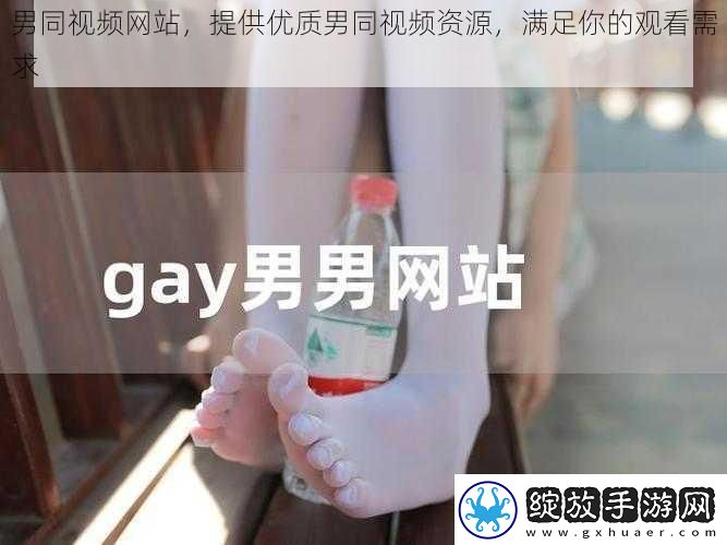 男同视频站