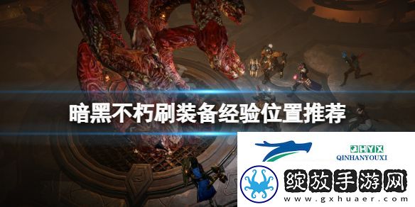 暗黑破坏神不朽经验在哪刷刷装备经验位置推荐