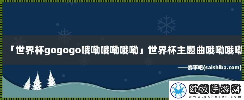 GO!GO!GO!哦嘞哦嘞哦嘞
