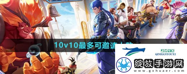 王者荣耀10v10最多可邀请几人组队