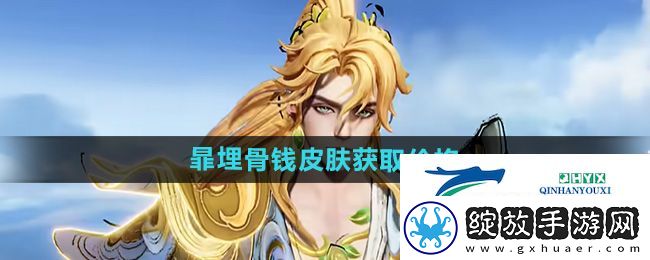 王者荣耀暃埋骨钱新皮肤多少钱
