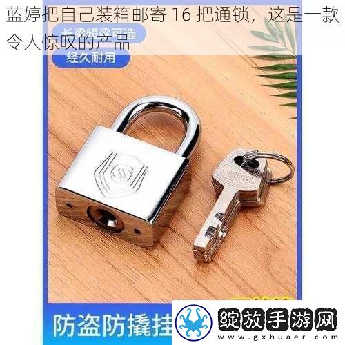 蓝婷把自己装箱邮寄