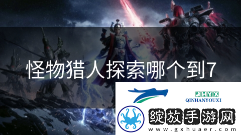 怪物猎人探索哪个到7