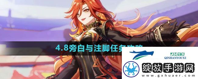 原神4.8旁白与注脚任务怎么做