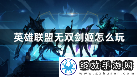 英雄联盟无双剑姬怎么玩