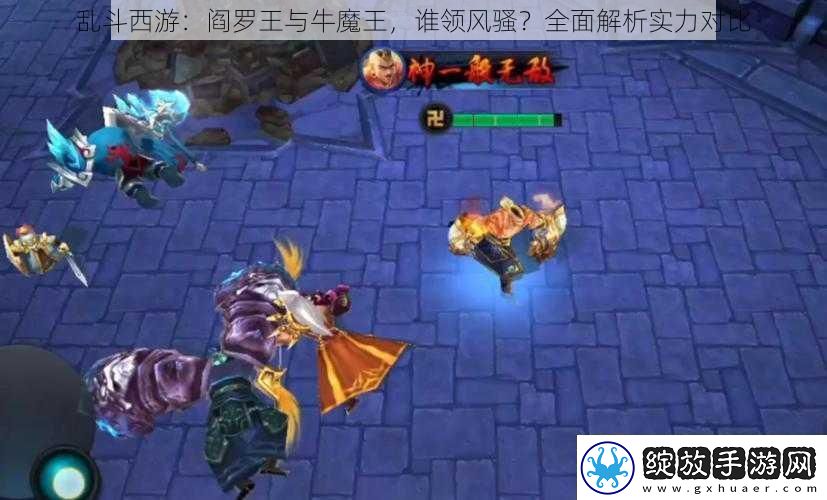 乱斗西游