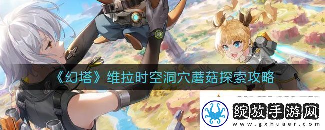 幻塔维拉时空洞穴蘑菇怎么探索