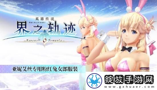 界之轨迹PC简中版1月23日发售！首发九折优惠