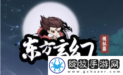 东方玄幻模拟器兑换码大全
