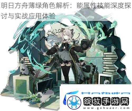 明日方舟薄绿角色解析