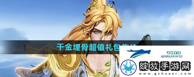 王者荣耀千金埋骨超值礼包多少钱