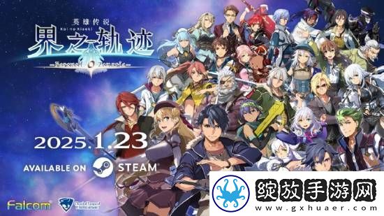 界之轨迹PC简中版1月23日发售！首发九折优惠