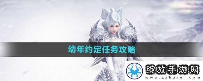 天谕手游幼年约定任务怎么做