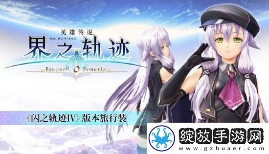 界之轨迹PC简中版1月23日发售！首发九折优惠