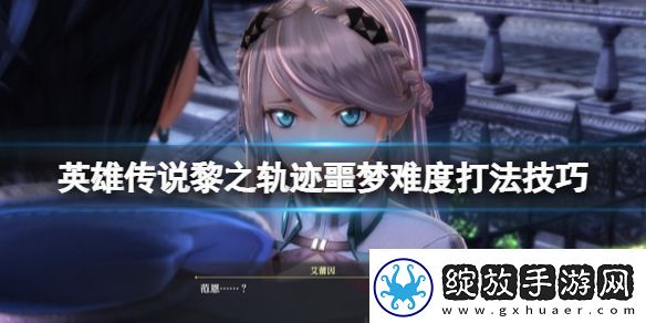 英雄传说黎之轨迹噩梦难度怎么通关