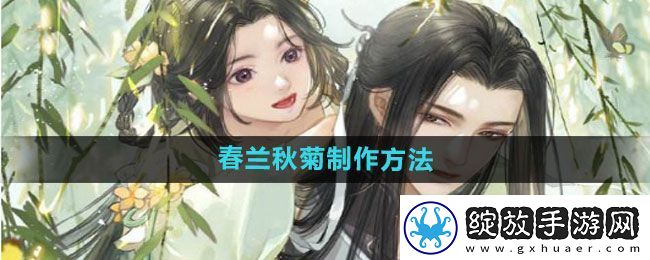 遇见逆水寒春兰秋菊如何制作
