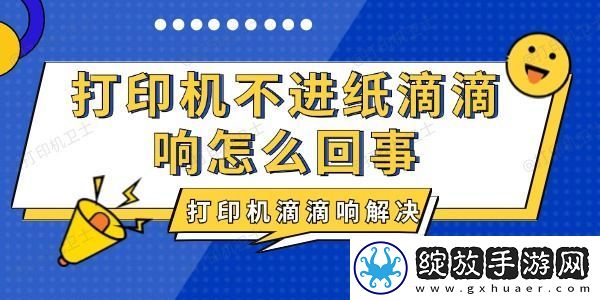 打印机不进纸滴滴响怎么回事