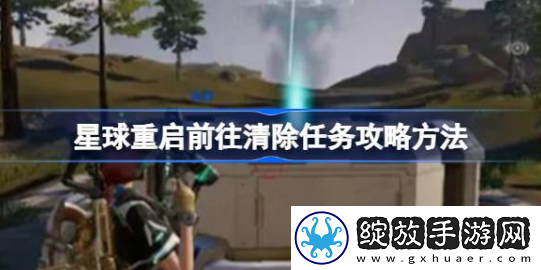 星球重启前往清除任务怎么做