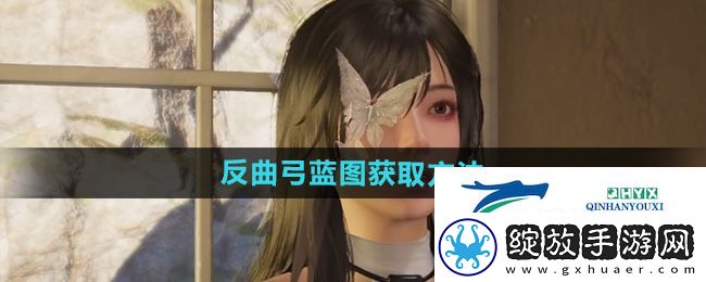 七日世界反曲弓蓝图怎么获得