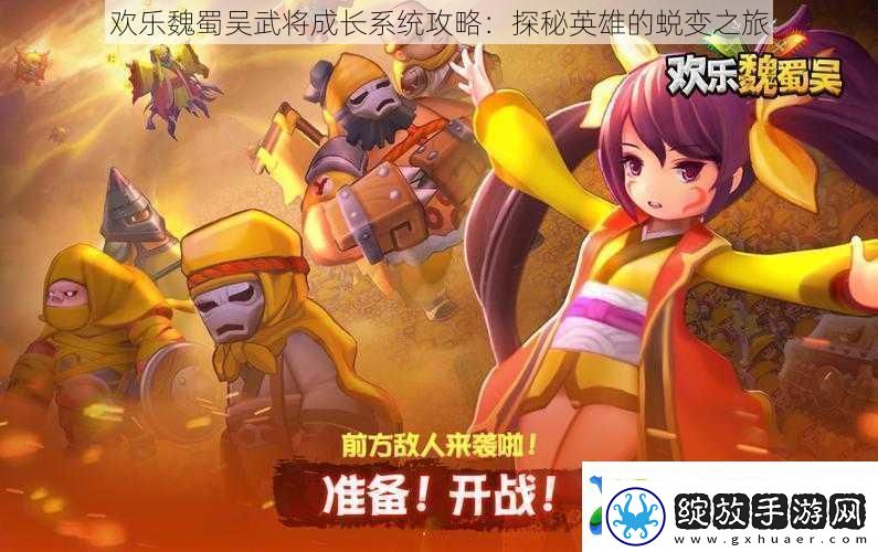 欢乐魏蜀吴武将成长系统攻略