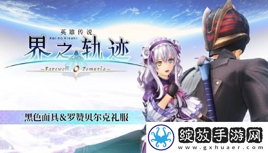 界之轨迹PC简中版1月23日发售！首发九折优惠