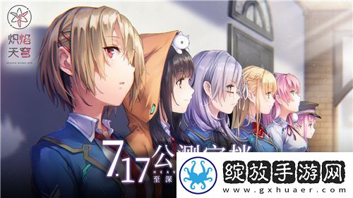 炽焰天穹公测定档7月17日