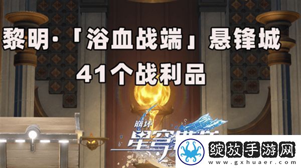 崩坏星穹铁道3.0浴血浴血战端悬锋城攻略