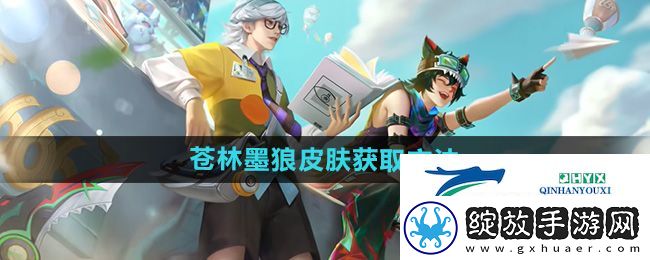 王者荣耀百里玄策苍林墨狼星元皮肤怎么获得