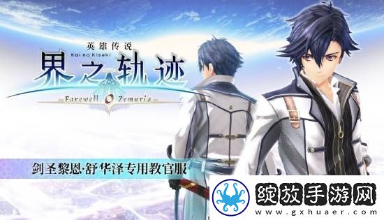 界之轨迹PC简中版1月23日发售！首发九折优惠