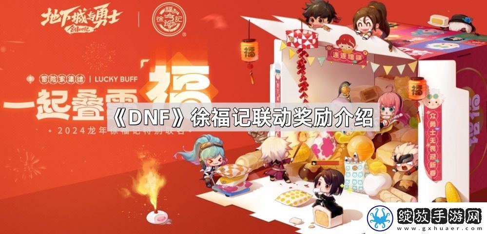 DNF徐福记联动奖励有哪些