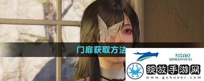 七日世界门扉怎么获得
