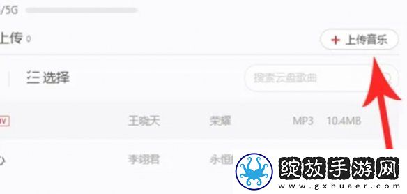 网易云音乐怎么上传音乐