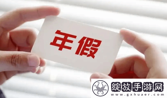 女高管为激励员工把年假当年会奖励