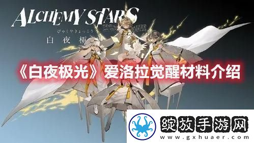 白夜极光爱洛拉三觉材料是什么爱洛拉觉醒材料一栏