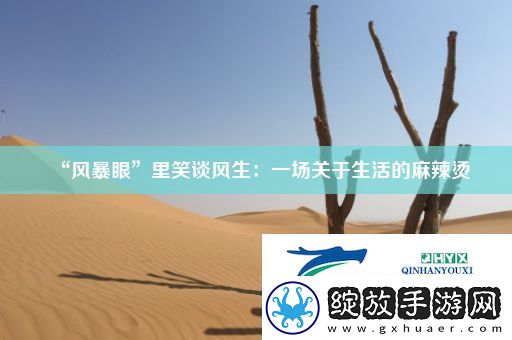 “风暴眼”里笑谈风生