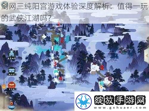 剑三纯阳宫游戏体验深度解析