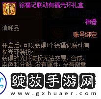 DNF徐福记联动奖励有哪些