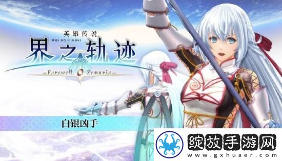 界之轨迹PC简中版1月23日发售！首发九折优惠