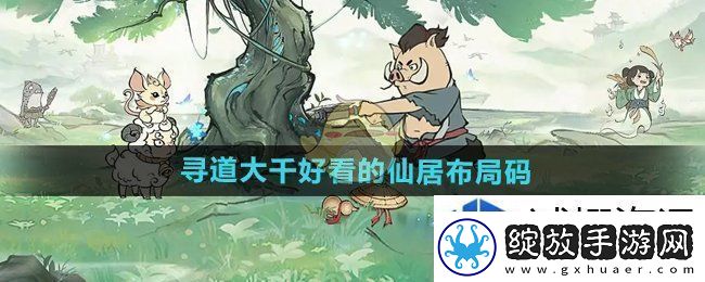 寻道大千好看的仙居布局码有哪些