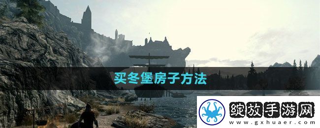 上古卷轴5冬堡房子怎么买