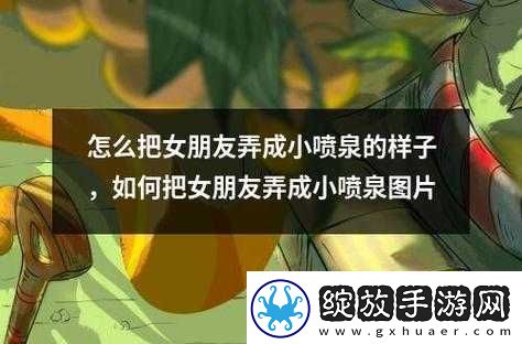 把自己弄成喷泉