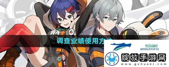 绝区零调查业绩在哪里用
