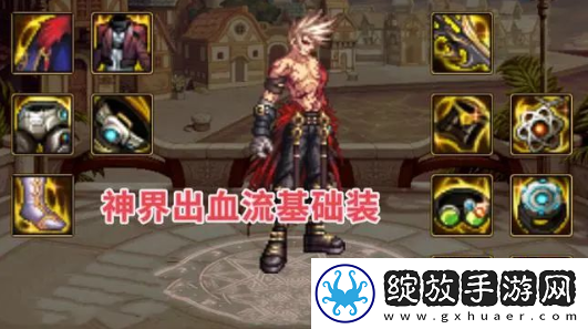 dnf神界版本出血流装备搭配推荐